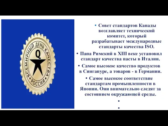 Совет стандартов Канады возглавляет технический комитет, который разрабатывает международные стандарты качества ISO.