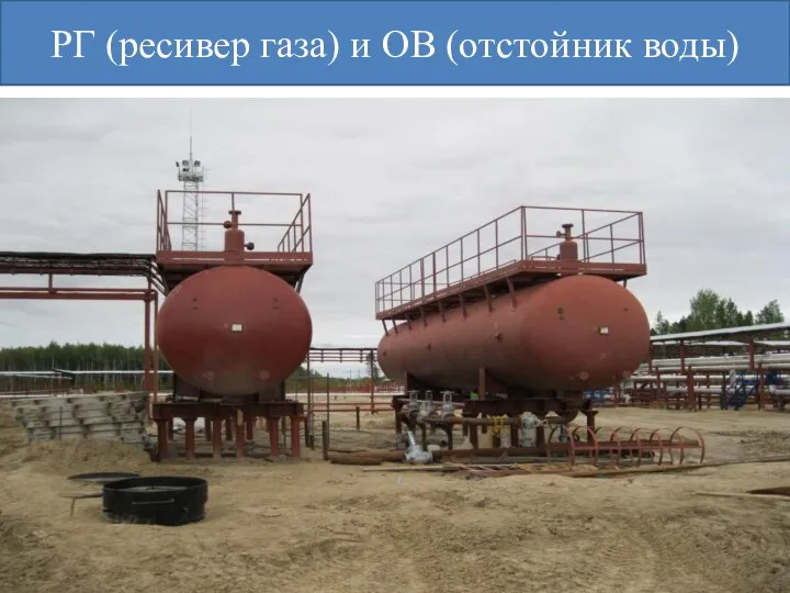 РГ (ресивер газа) и ОВ (отстойник воды)