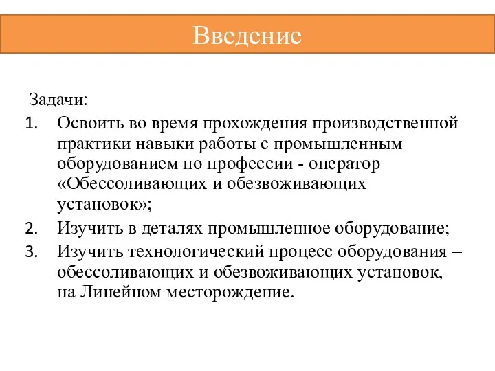 Задачи: Освоить во время прохождения производственной практики навыки работы с промышленным оборудованием