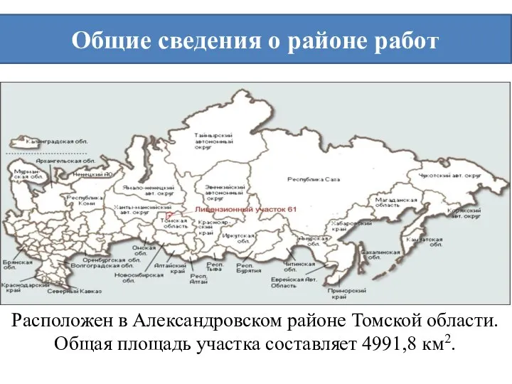 Общие сведения о районе работ Расположен в Александровском районе Томской области. Общая