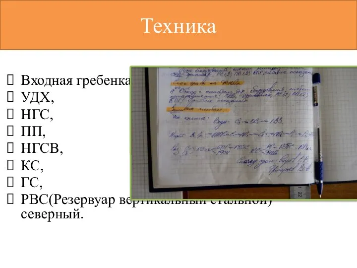 Техника Входная гребенка, УДХ, НГС, ПП, НГСВ, КС, ГС, РВС(Резервуар вертикальный стальной) – северный.