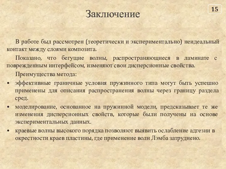 Заключение В работе был рассмотрен (теоретически и экспериментально) неидеальный контакт между слоями