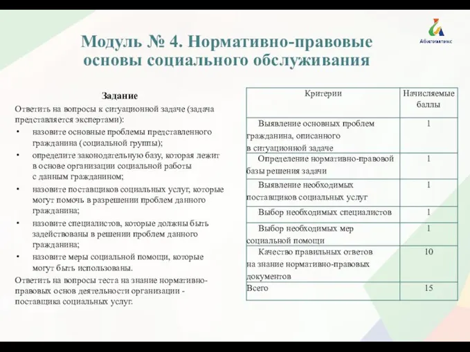 2 Модуль № 4. Нормативно-правовые основы социального обслуживания Задание Ответить на вопросы