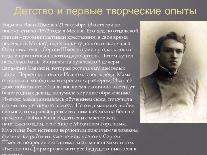 Детство и первые творческие опыты Родился Иван Шмелев 21 сентября (3 октября