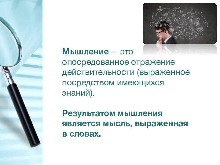 Мышление – это опосредованное отражение действительности (выраженное посредством имеющихся знаний). Результатом мышления