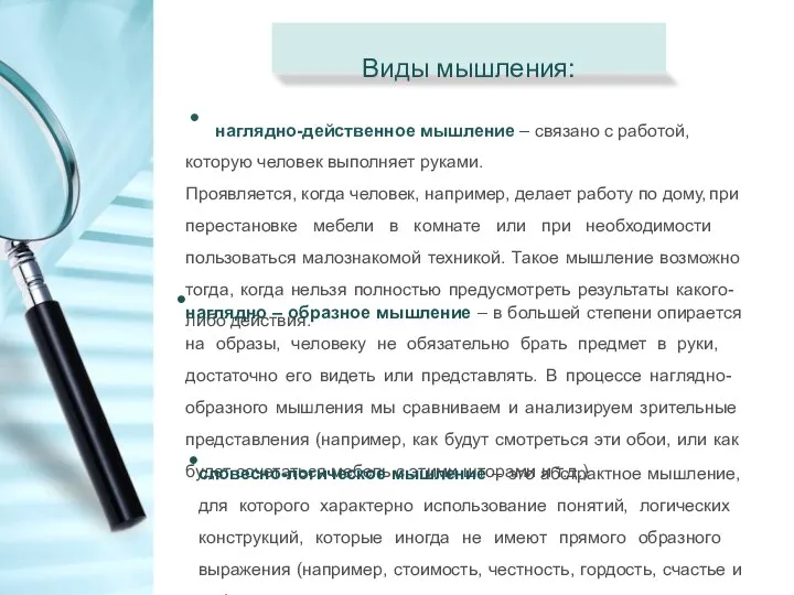 Виды мышления: наглядно-действенное мышление – связано с работой, которую человек выполняет руками.