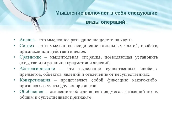 Анализ – это мысленное разъединение целого на части. Синтез – это мысленное