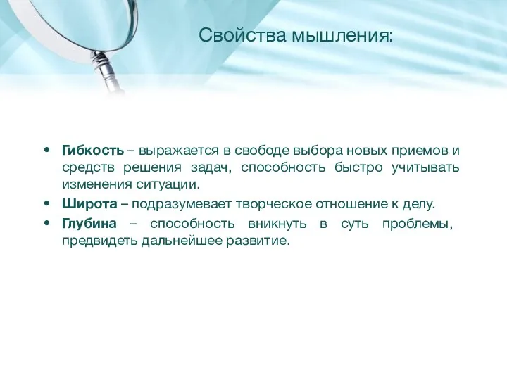 Свойства мышления: Гибкость – выражается в свободе выбора новых приемов и средств