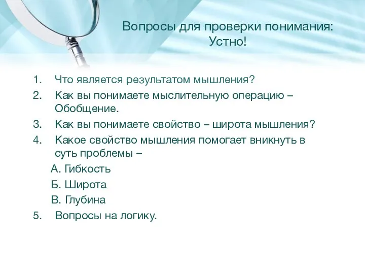 Вопросы для проверки понимания: Устно! Что является результатом мышления? Как вы понимаете