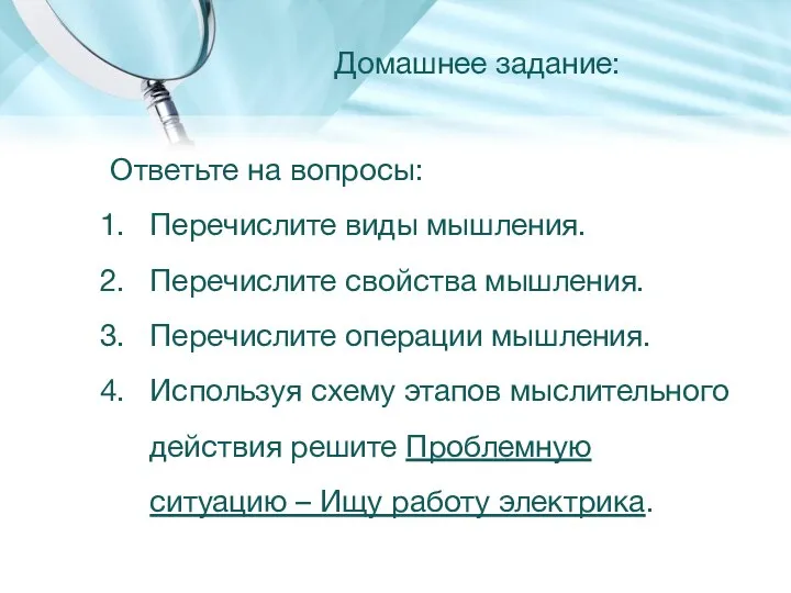 Домашнее задание: Ответьте на вопросы: Перечислите виды мышления. Перечислите свойства мышления. Перечислите