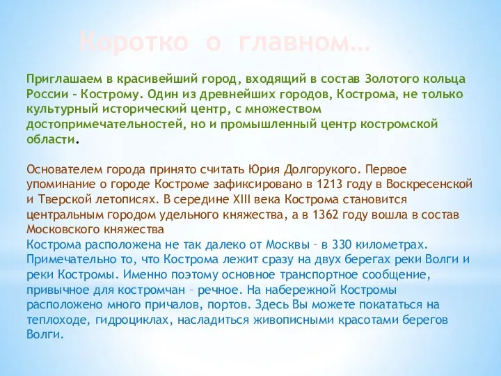 Приглашаем в красивейший город, входящий в состав Золотого кольца России – Кострому.