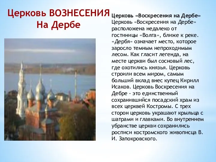 Церковь «Воскресения на Дербе» Церковь «Воскресения на Дербе» расположена недалеко от гостиницы