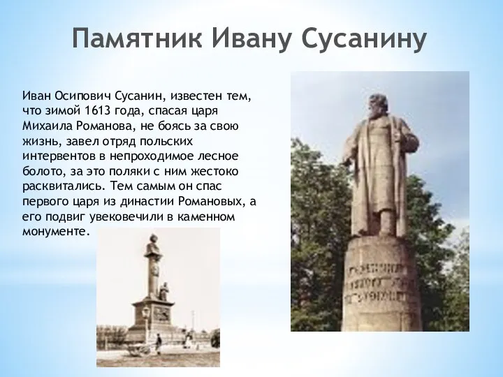 Иван Осипович Сусанин, известен тем, что зимой 1613 года, спасая царя Михаила