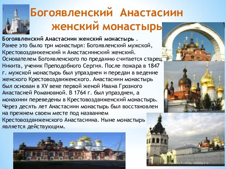 Богоявленский Анастасиин женский монастырь . Ранее это было три монастыря: Богоявленский мужской,