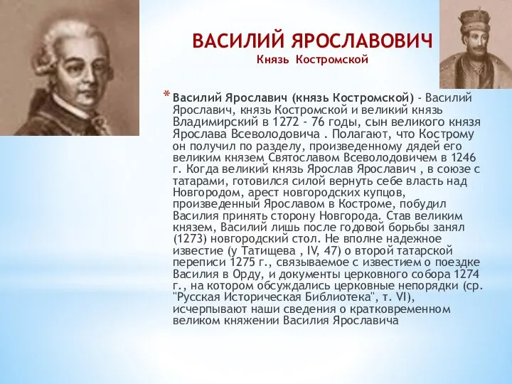 Василий Ярославич (князь Костромской) - Василий Ярославич, князь Костромской и великий князь