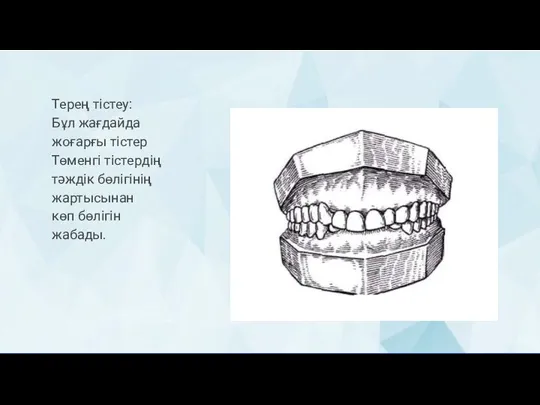 Терең тістеу: Бұл жағдайда жоғарғы тістер Төменгі тістердің тәждік бөлігінің жартысынан көп бөлігін жабады.