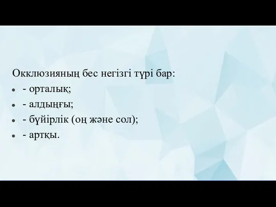 Окклюзияның бес негізгі түрі бар: - орталық; - алдыңғы; - бүйірлік (оң және сол); - артқы.