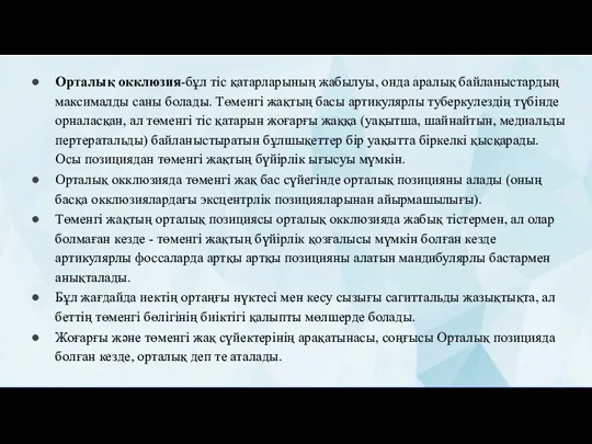 Орталық окклюзия-бұл тіс қатарларының жабылуы, онда аралық байланыстардың максималды саны болады. Төменгі