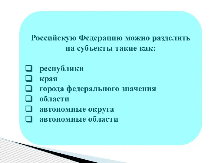 Российскую Федерацию можно разделить на субъекты такие как: республики края города федерального