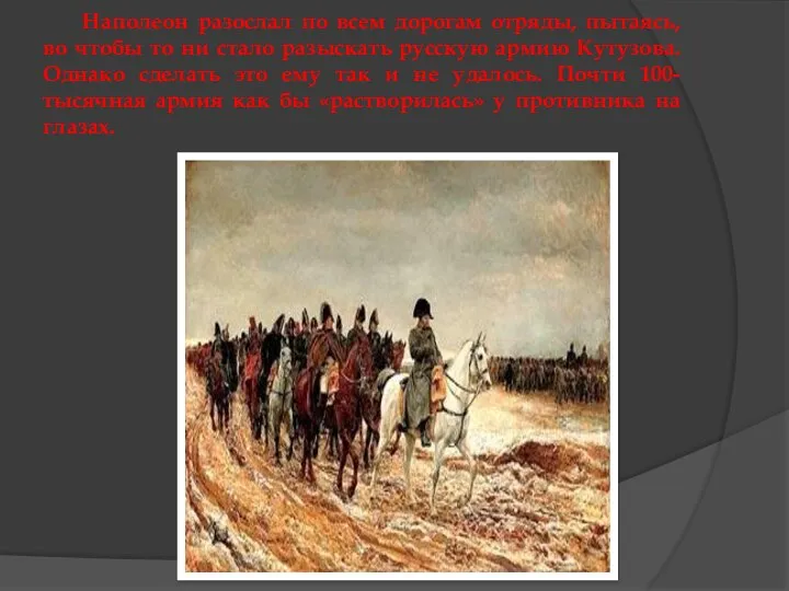 Наполеон разослал по всем дорогам отряды, пытаясь, во чтобы то ни стало