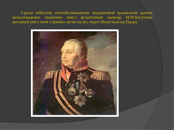 Среди событий, способствовавших поражению вражеской армии, немаловажное значение имел фланговый маневр М.И.Кутузова,