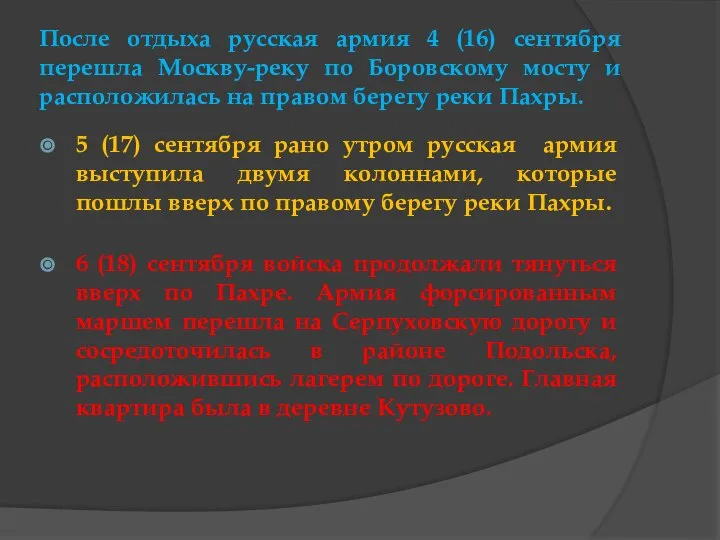 После отдыха русская армия 4 (16) сентября перешла Москву-реку по Боровскому мосту