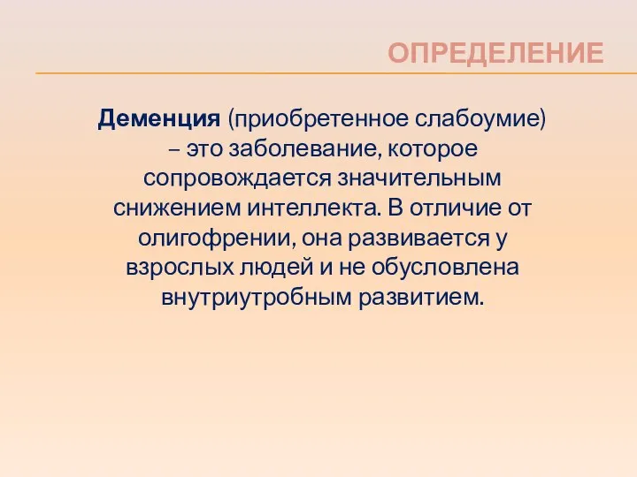 Деменция (приобретенное слабоумие) – это заболевание, которое сопровождается значительным снижением интеллекта. В