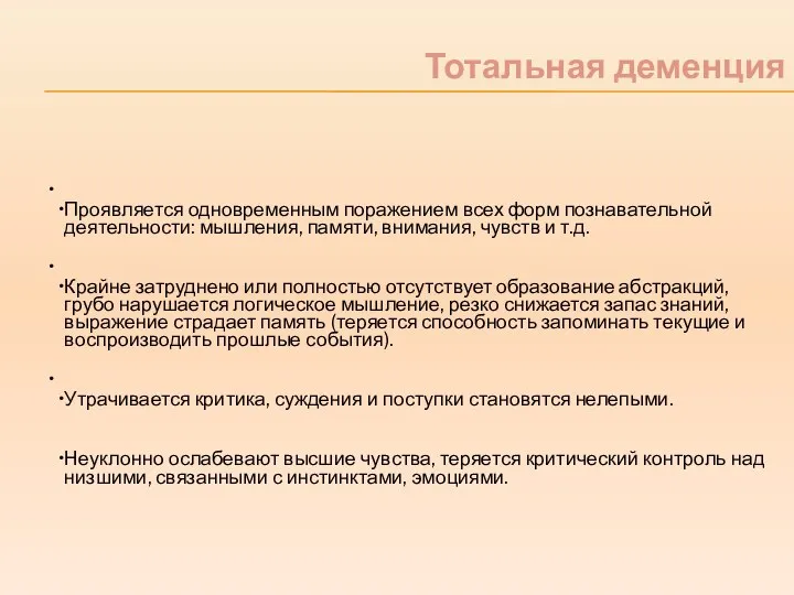 Тотальная деменция Проявляется одновременным поражением всех форм познавательной деятельности: мышления, памяти, внимания,