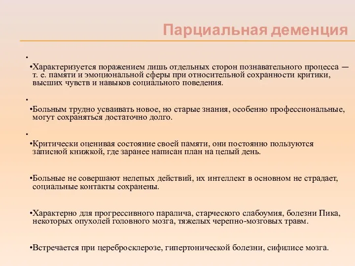 Парциальная деменция Характеризуется поражением лишь отдельных сторон познавательного процесса — т. е.