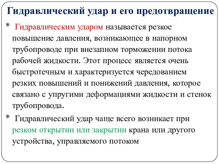 Гидравлический удар и его предотвращение * Гидравлическим ударом называется резкое повышение давления,