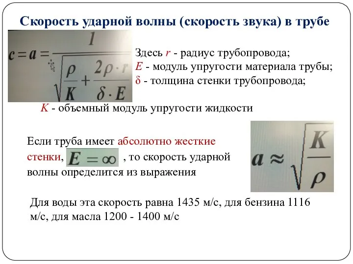 Скорость ударной волны (скорость звука) в трубе Здесь r - радиус трубопровода;