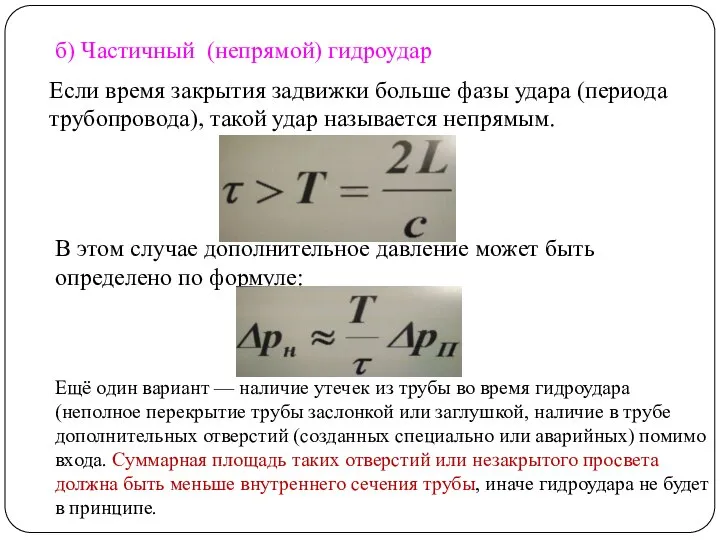 б) Частичный (непрямой) гидроудар Если время закрытия задвижки больше фазы удара (периода