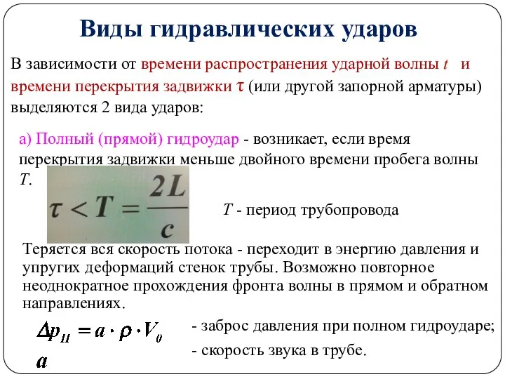 В зависимости от времени распространения ударной волны t и времени перекрытия задвижки