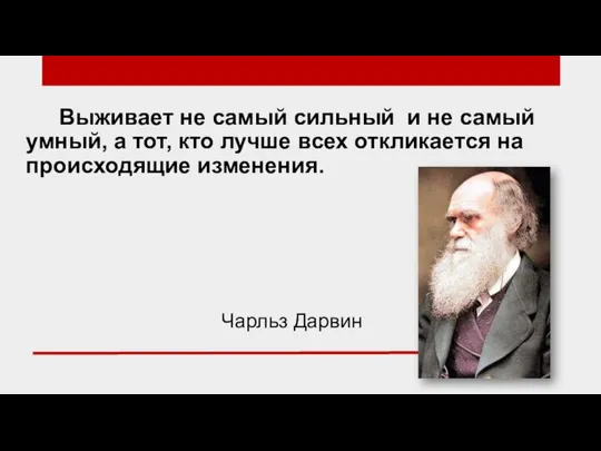 Выживает не самый сильный и не самый умный, а тот, кто лучше