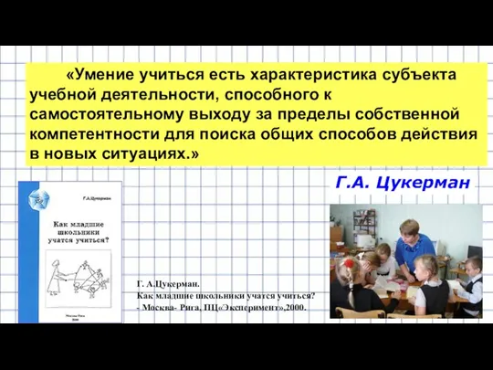 «Умение учиться есть характеристика субъекта учебной деятельности, способного к самостоятельному выходу за