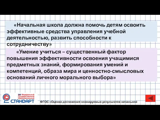 ФГОС «Оценка достижения планируемых результатов начальной школе» «Умение учиться – существенный фактор