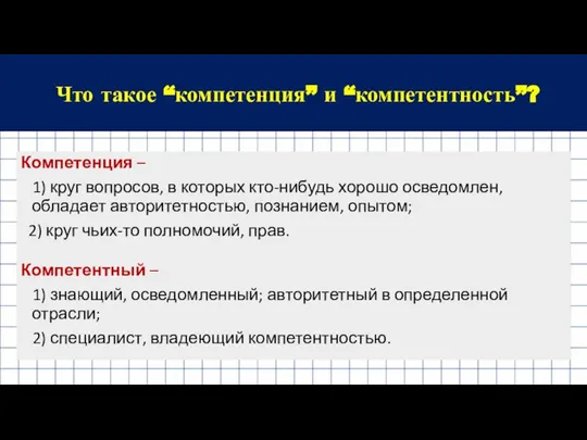 Что такое “компетенция” и “компетентность”? Компетенция – 1) круг вопросов, в которых