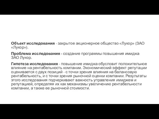 Объект исследования - закрытое акционерное общество «Лукор» (ЗАО «Лукор»). Проблема исследования -