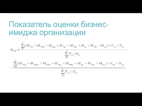 Показатель оценки бизнес-имиджа организации