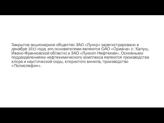 Закрытое акционерное общество ЗАО «Лукор» зарегистрировано в декабре 2015 года, его основателями