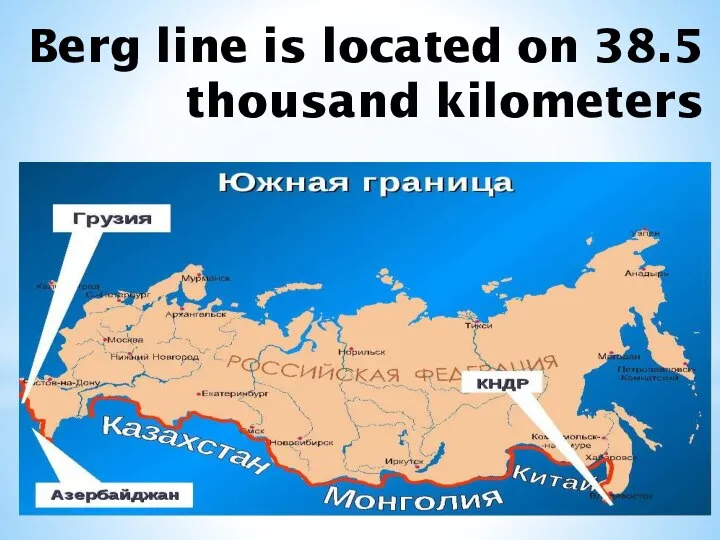 Berg line is located on 38.5 thousand kilometers