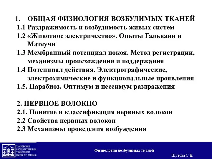 ОБЩАЯ ФИЗИОЛОГИЯ ВОЗБУДИМЫХ ТКАНЕЙ 1.1 Раздражимость и возбудимость живых систем 1.2 «Животное