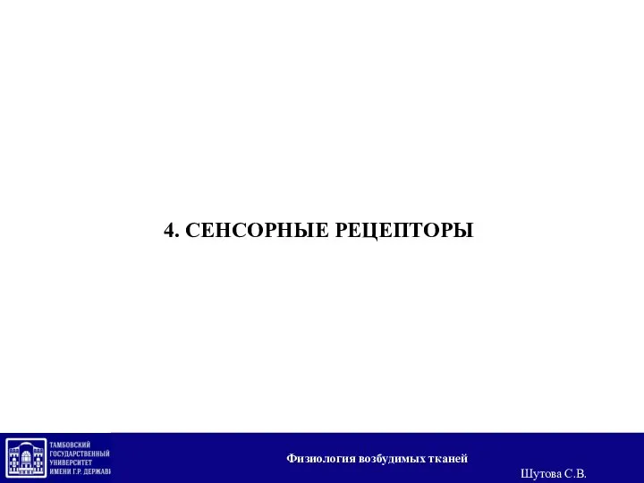 4. СЕНСОРНЫЕ РЕЦЕПТОРЫ Физиология возбудимых тканей Шутова С.В.