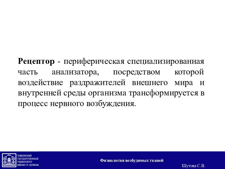 Рецептор - периферическая специализированная часть анализатора, посредством которой воздействие раздражителей внешнего мира