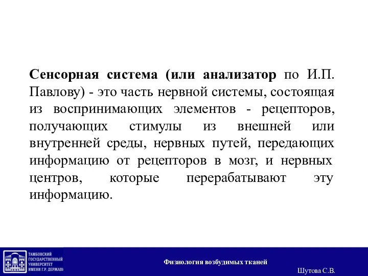 Сенсорная система (или анализатор по И.П.Павлову) - это часть нервной системы, состоящая