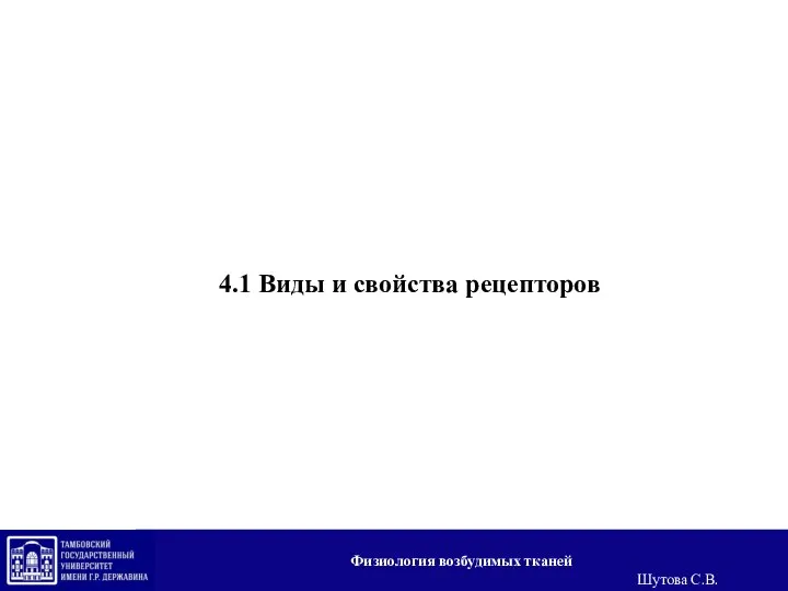 4.1 Виды и свойства рецепторов Физиология возбудимых тканей Шутова С.В.