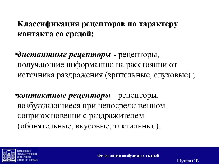 Классификация рецепторов по характеру контакта со средой: дистантные рецепторы - рецепторы, получающие