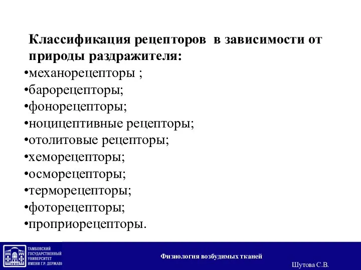 Классификация рецепторов в зависимости от природы раздражителя: механорецепторы ; барорецепторы; фонорецепторы; ноцицептивные