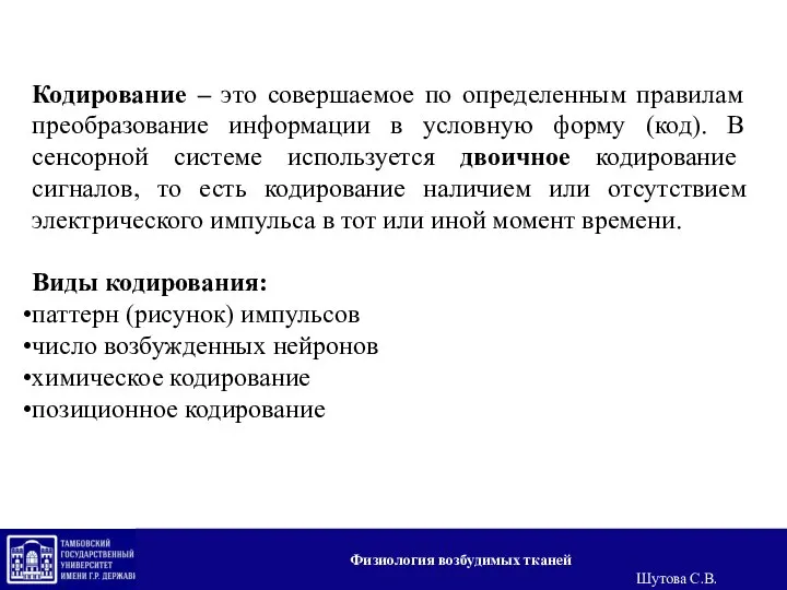 Кодирование – это совершаемое по определенным правилам преобразование информации в условную форму