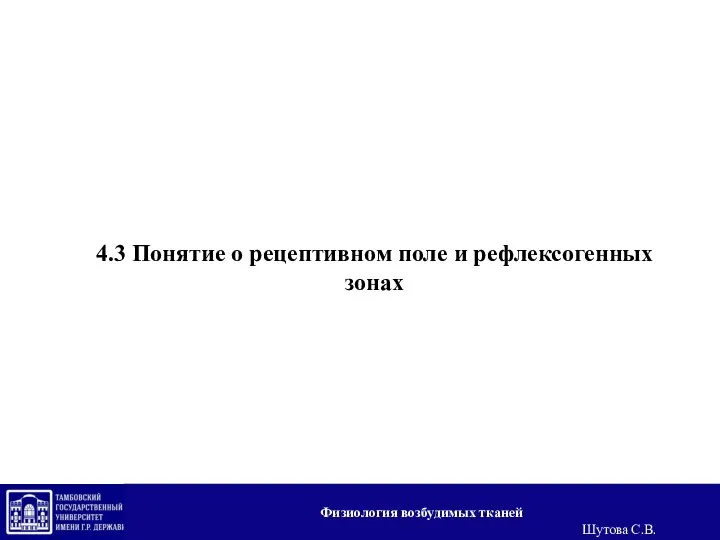 4.3 Понятие о рецептивном поле и рефлексогенных зонах Физиология возбудимых тканей Шутова С.В.